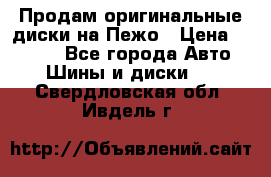 Продам оригинальные диски на Пежо › Цена ­ 6 000 - Все города Авто » Шины и диски   . Свердловская обл.,Ивдель г.